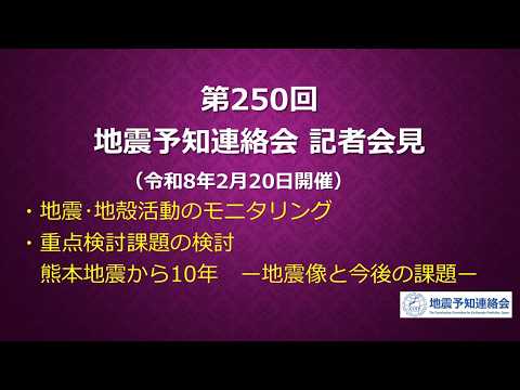 第250回地震予知連絡会(令和8年2月20日)