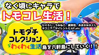 ひぐらしうみねこキャラをトモダチコレクション！退屈を嫌う魔女たちの遊び【トモダチコレクションわくわく生活】
