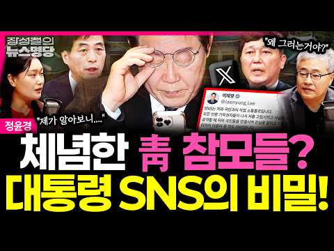 [뉴스명당] 폭풍 SNS 시작한 李대통령, 청와대 참모들도 이미 체념했다? 대통령실 이야기 들어보니.... #정윤경 #장성철 261006