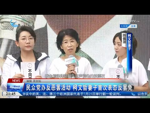 猫の動画サムネイル - 【台灣】民眾黨辦「反惡罷」活動 柯文哲妻子首次表態反罷免