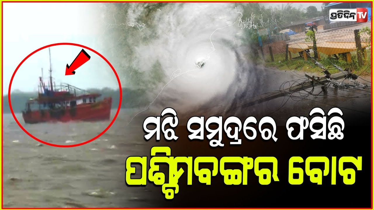 ବାତ୍ୟା ପ୍ରଭାବରେ ବୈତରଣୀ ମୁହାଣରେ ଭାସିଗଲା ମତ୍ସ୍ୟଜୀବିଙ୍କ ଡ଼ଙ୍ଗା ! two boats got stuck in dhamra