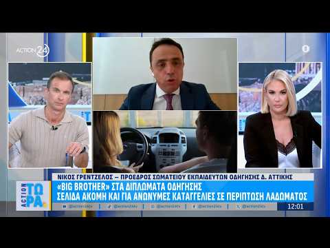 «Big Brother» τα διπλωμάτα οδήγησης - Σελίδα για ανώνυμες καταγγελίες σε περίπτωση λαδώματος