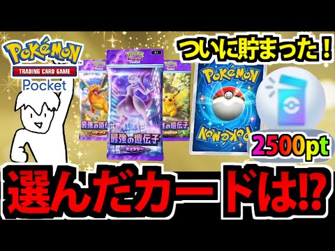 【ポケポケ】ついに開封ポイントが2500貯まった!! 選んだカードは…!?