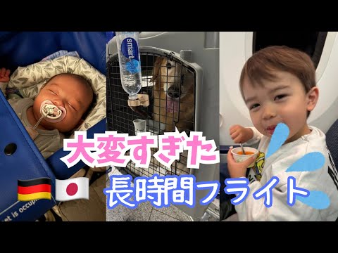 犬の動画サムネイル - 【赤ちゃんと2歳児と愛犬とのフライト】東京からドイツの長旅| 20HR + Trip with One Dog, 2 Children, and 7 Suitcases