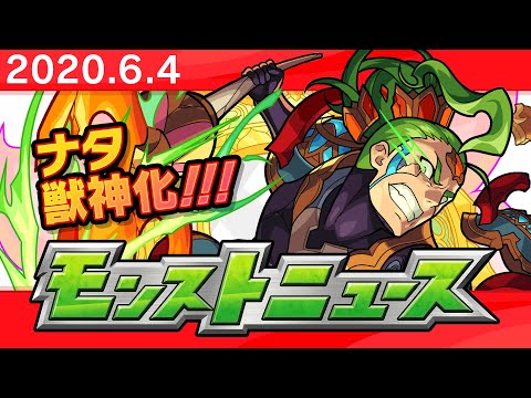 モンストニュース[6/4]モンストの最新情報をお届けします！【モンスト公式】