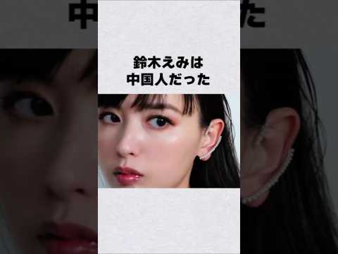 ニュースの動画サムネイル - 鈴木えみは中国人だった#芸能人 #芸能界 #芸能 #shorts #雑学