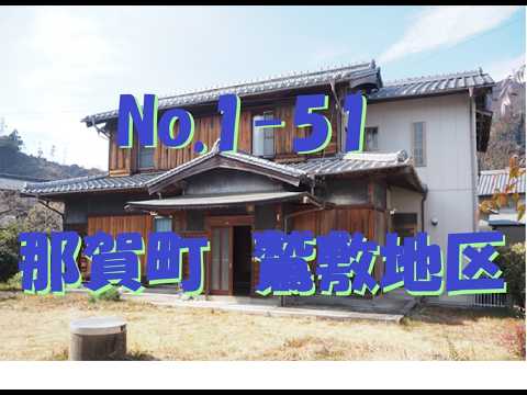 No.1-51【那賀町　鷲敷地区】