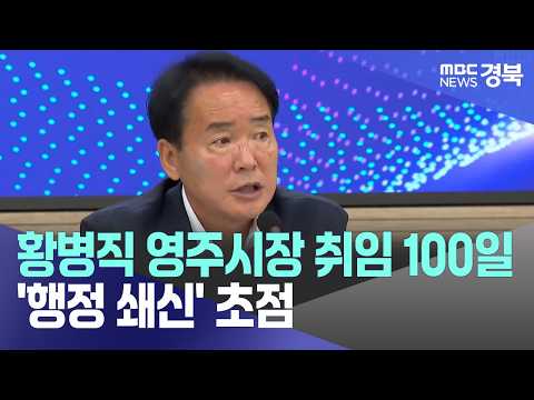 R]황병직 영주시장 취임 100일, '행정 쇄신' 초점
