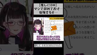 【その送信ボタン、ちょっと待って！】推しに文句言いたい！って人多いと思うんだけどさ… #切り抜き #shorts #vtuber #1728