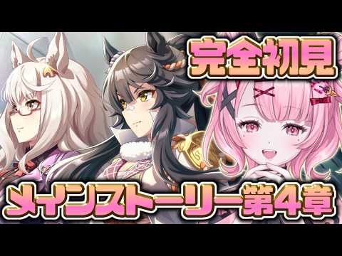 #37【#ウマ娘】完全初見!メインストーリー第4章「滾り、渇望す」を讀む!【Vtuber/かなみ・でぃあーな】 #ウマ娘プリティーダービー
