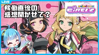maimaiでらっくすCiRCLE稼働開始！みんなの感想教えて？【龍星ソラ/Vtuber】
