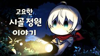 【고요한 시골 정원 이야기】04. 그래서 도구 업그레이드는 어떻게 하는건데...???【스포일러 주의!!!】