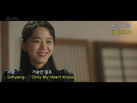 소향 - 가슴만 알죠 (Sohyang - Only My Heart Knows)