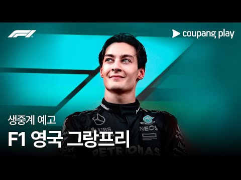 2024 F1 영국 그랑프리 생중계 예고ㅣ쿠팡플레이 | 쿠팡