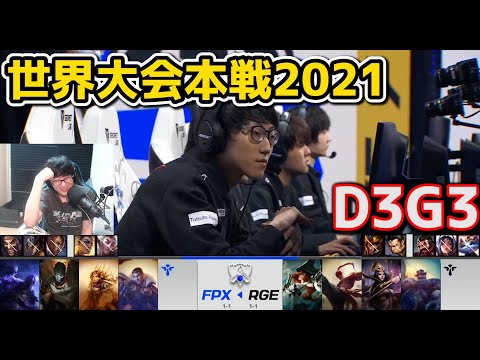 FPX vs RGE - D3G3 - 世界大会2021グループステージ日本語実況解説