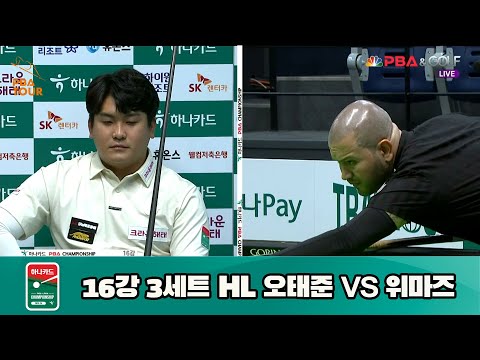 오태준 vs 위마즈 16강 3세트 HL[하나카드 PBA 챔피언십 23-24] (2023.07.26)