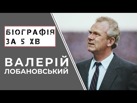 Валерій Лобановський | Біографія | Цікаві Факти