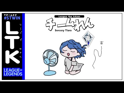 *.  #LTK┊チームれんでまた新しいピックプール挑戦だよ！（　天宮こころ /胡桃のあ/鈴木ノリアキ/橘ひなの/トナカイト　） #STWIN League The k4sen