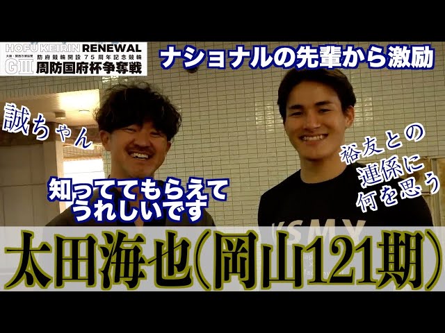 【防府競輪・GⅢ周防国府杯争奪戦】太田海也「清水さんと連係できるのは光栄」