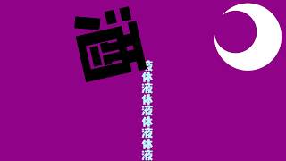 2世紀ぶりに酒を飲む【にじさんじ／佐伯イッテツ】