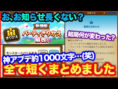 #86【ドラクエウォーク】神アプデ来たけどお知らせ長すぎ問題、全部短くまとめました【攻略解説】