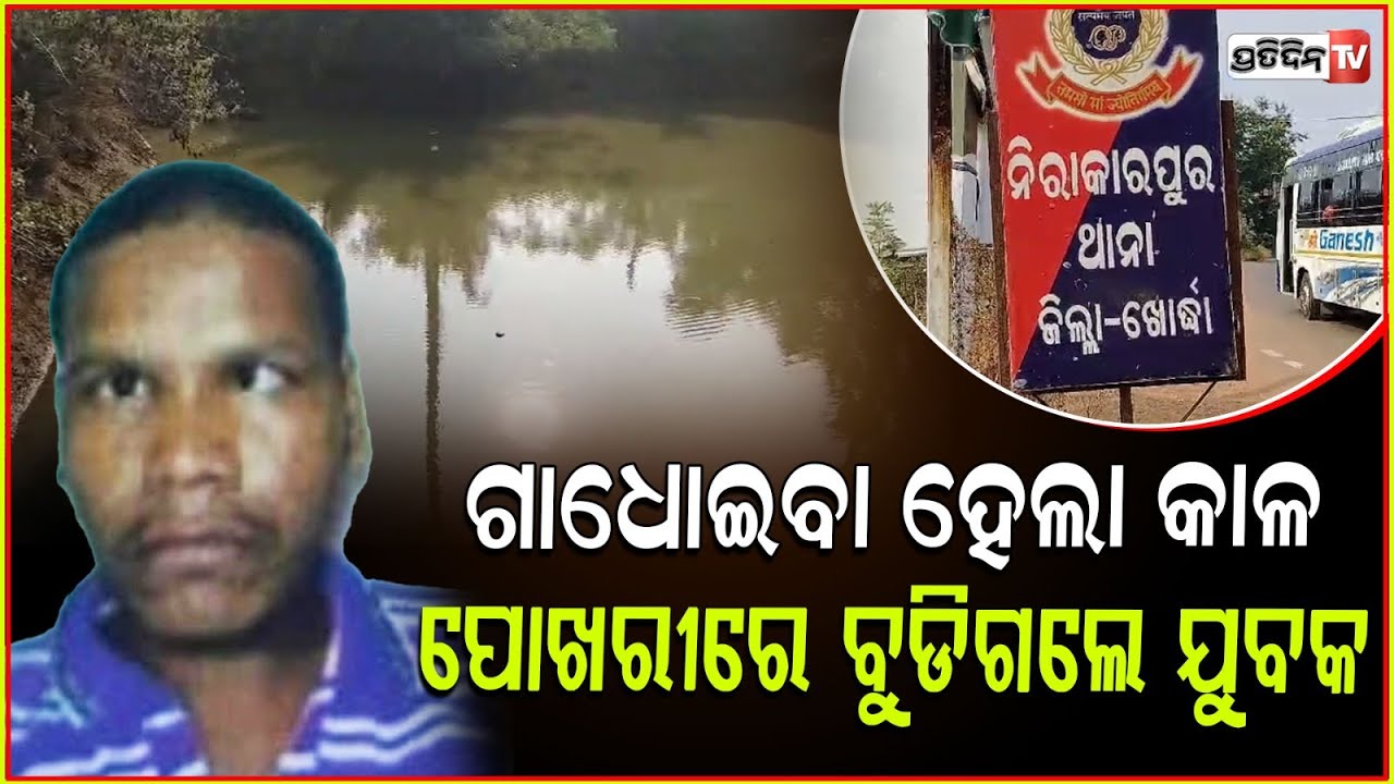 ପୋଖରୀ ତୁଠରେ ଜଗି ବସିଥିଲା ଯମ , ଗାଧୋଇବା ବେଳେ ଚାଲିଗଲା ରମାକାନ୍ତଙ୍କ ଜୀବନ ! Khordha death case