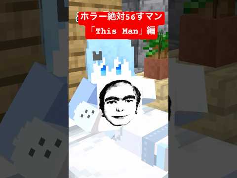 ホラー絶対56すマン～This Man編～【都市伝説】【ハンターハンター】【ポケモン】【マイクラアニメ】【マインクラフト】