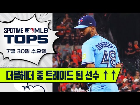 화려한 신고식까지 | MLB TOP5 7월 30일 #spotv