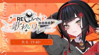 【#MGSFESリレー】無原唱レコードフェス2026『RE;GAIN』開催記念歌枠リレー🪭【 #無原唱レコード / #朱名  】