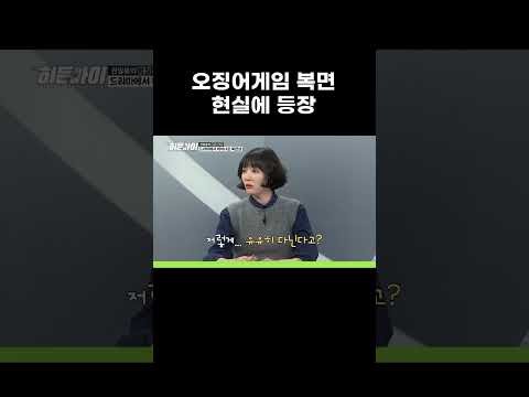 <strong>오징어게임</strong> 복면남이 큰 총을 든 이유 #MBCevery1클래식 #히든아이