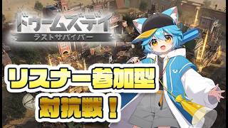 【いまからでもきて参加型】ドゥームズデイ対抗戦をみんなでやろう！　イベント最終日追い込み！！！！ #ドゥームズデイ #PR #vtuber
