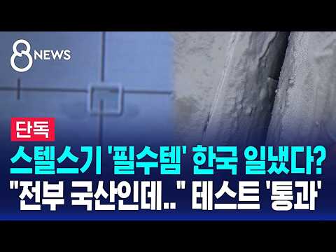 [단독] 스텔스기 '필수템' 한국 일냈다? "전부 국산인데.." 미국 테스트 '통과' / SBS 8뉴스