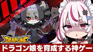 【DRAPLINE】ドラ娘を育てるローグライト！リベンジマッチといこうじゃないか・・・！【#とまライブ】