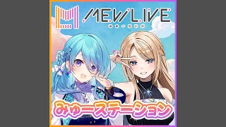 第12回「みゅーステーション」(ユノ・ミハナダ、月魅暁りりか)