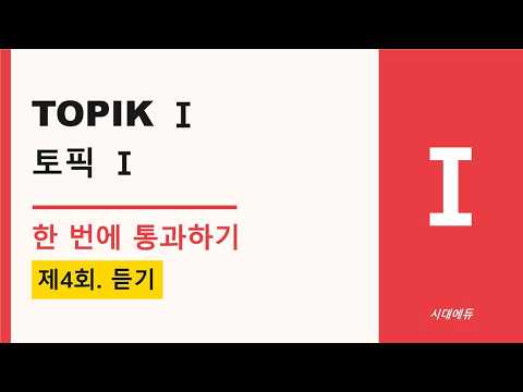 TOPIK I 한 <strong>번에</strong> 통과하기 | 5. 제4회 모의고사