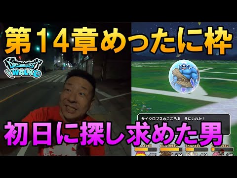 ドラクエウォーク464【第14章めったに枠！初日にゲットしようとした田舎勇者の末路】