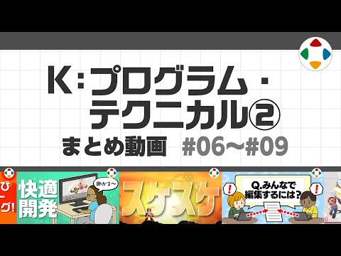 K: プログラム・テクニカル2 (まとめ動画) #06～#09