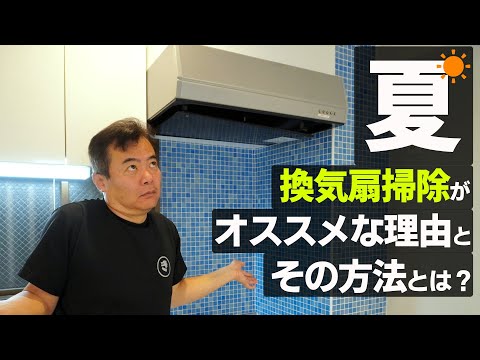 夏こそ換気扇のお掃除をしよう!