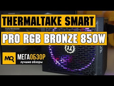 Thermaltake Smart Pro RGB Bronze 850W обзор блока питания - UCrIAe-6StIHo6bikT0trNQw