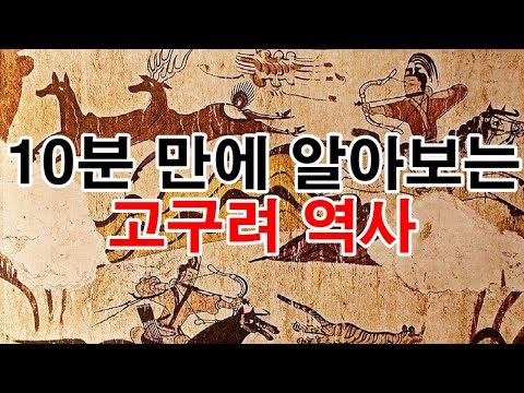 10분 만에 알아보는 고구려 역사 [<strong>도도도</strong>]