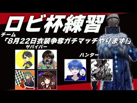 【第五人格】10日で隠者S圏内チャレンジ　夜ラン後Lobi杯練習