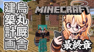 【Minecraft】厩舎、完成させてもいいね【烏丸ぴょこ/#ぶいぱい】