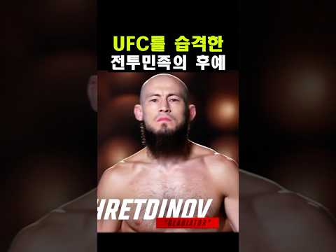 UFC를 습격한 전투민족의 후예 ㄷㄷ