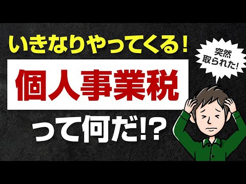 いきなりやってくる「個人事業税」って何だ！？節税の対策も教えます