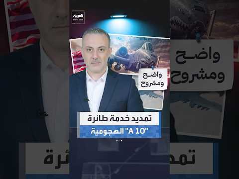 حتى 2030.. الولايات المتحدة تمدد خدمة طائرة "إيه 10 وارثوغ" الهجومية
