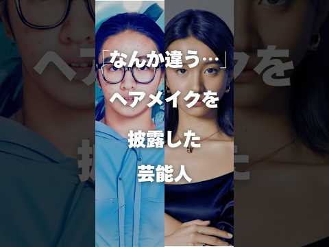 ニュースの動画サムネイル - 【注目】なんか違うヘアメイクを披露した芸能人まとめ#shorts #芸能人 #芸能