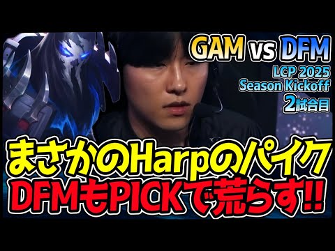 まさかのHarpのパイク！その一刺しはゲームをどちらに転がす！？｜GAM vs DFM 2試合目 LCP 2025 Season Kickoff【LoL実況解説】