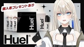 【購入特典あり🎁】LiLYとHuel体験!? 健康もぐもぐ配信🍹｜Vsinger LiLY #Huel #りりなまライブ