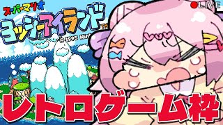 【 ヨッシーアイランド 】[ SFC ] 丈夫な赤ちゃんと、雑に扱う恐竜たち【 レトロゲーム 】 vtuber