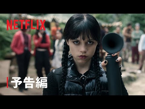 『ウェンズデー』シーズン2 予告編 - Netflix